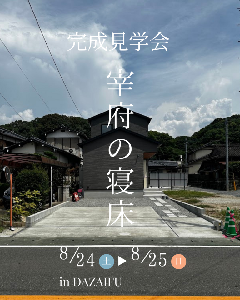 【完成見学会】狭くて長い土地で自由に暮らす『宰府の寝床』