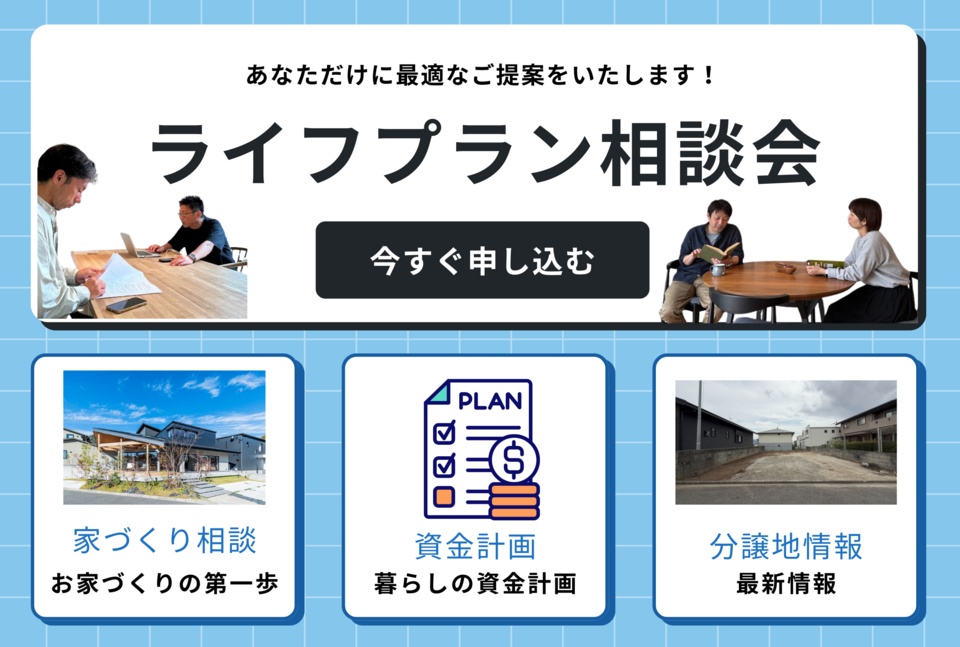 「好きな暮らしを叶えるためのライフプラン相談」