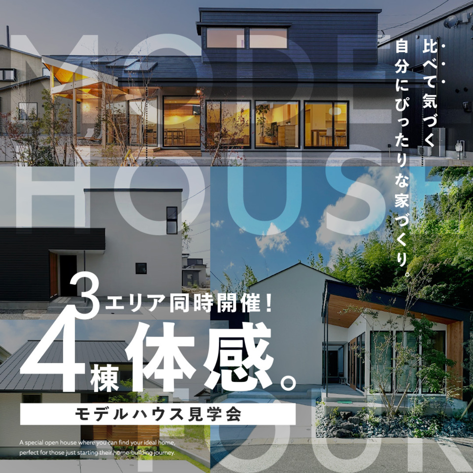 3エリア同時開催!4棟体感。モデルハウス見学会