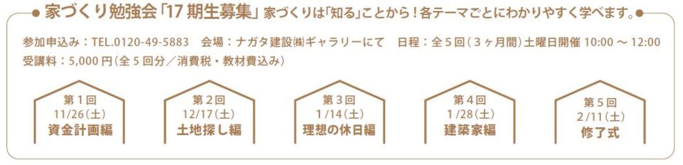 17期生　家づくり勉強会　開催します！！