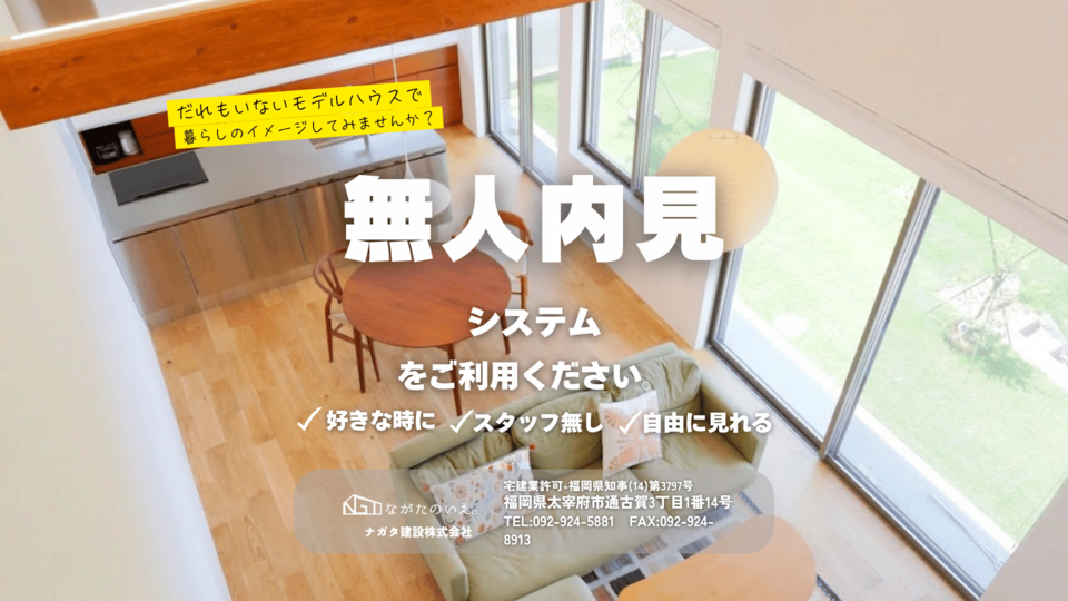 【無人内見】お盆期間限定!好きな時間にモデルハウス見学|大宰府市坂本