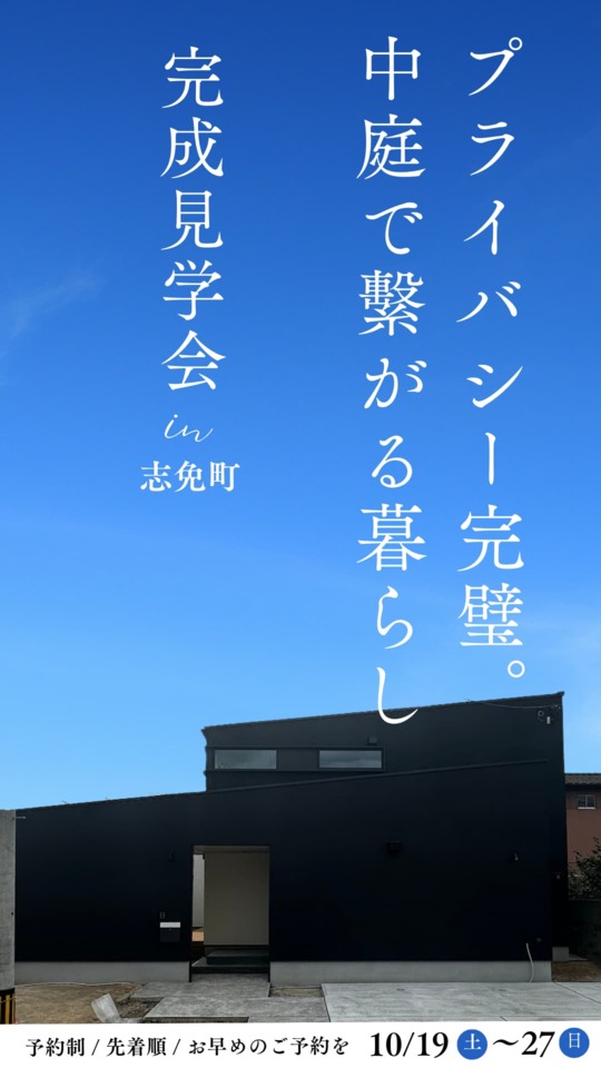 【完成見学会】プライバシー完璧な中庭ライフ『中庭で繫がる暮らし』