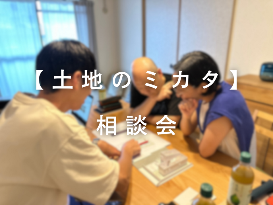 【土地探しや土地活用にお困りの方】『土地のミカタ』相談会