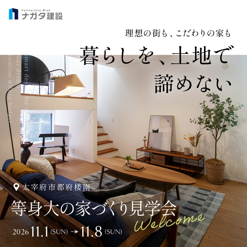 【11/1〜11/8】太宰府市都府楼南 等身大の家づくり見学会|ナガタ建設