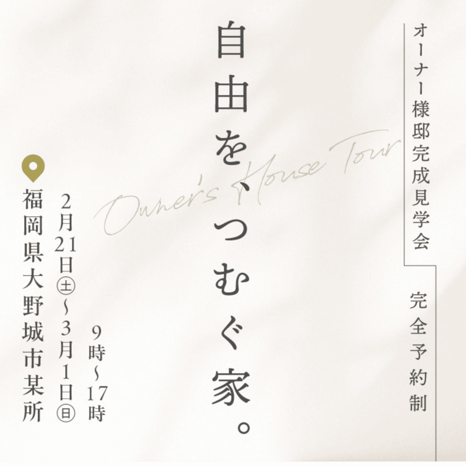 自由を、つむぐ家 オーナー様邸 完成見学会開催