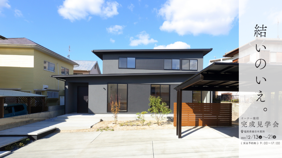 光と風が抜ける「結のいえ」完成見学会|心地よい木の住まいを体感