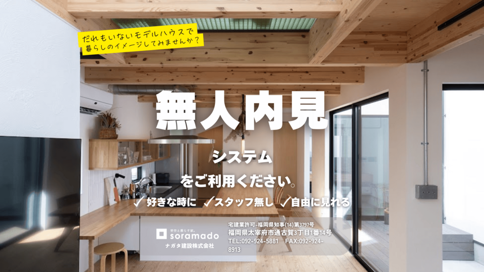 【無人内見】好きな時間にモデルハウス見学|大野城・筑前町