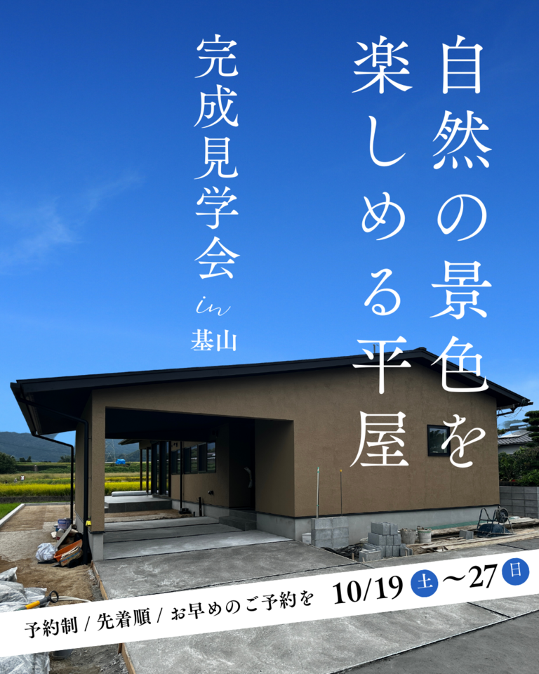 【完成見学会】自然の景色を楽しめる平屋『和やかな色を感じる家』