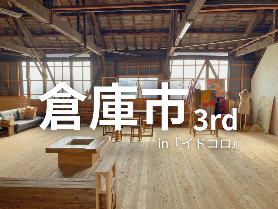 倉庫市 3rd in『イドコロ』開催します。