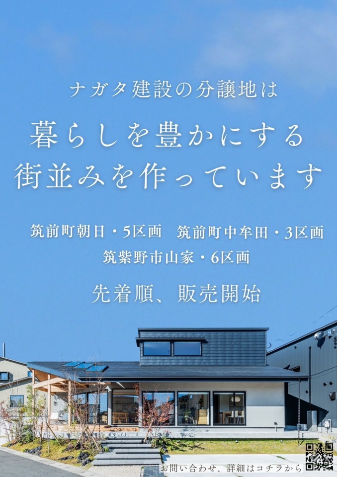 ナガタ建設の新たなる分譲地 相談会【定員残り僅か】