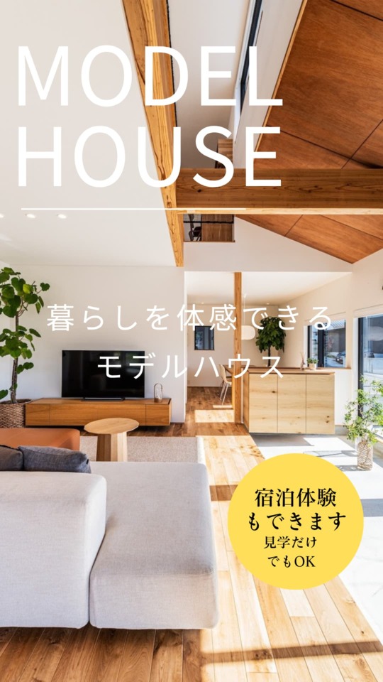 2025年11月 モデルハウス見学or宿泊体験