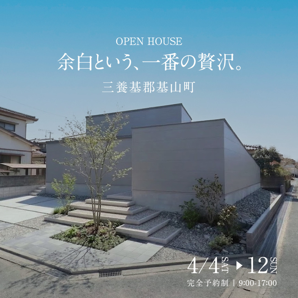 4月4日~4月12日(日)「余白という、一番の贅沢」見学会開催!