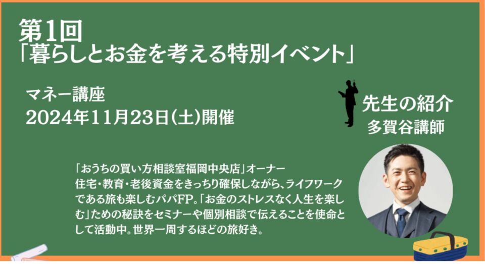 「暮らしとお金を考える」マネー講座